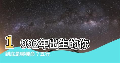 1992年五行|1992年出生是什么命运势如何？什么五行？